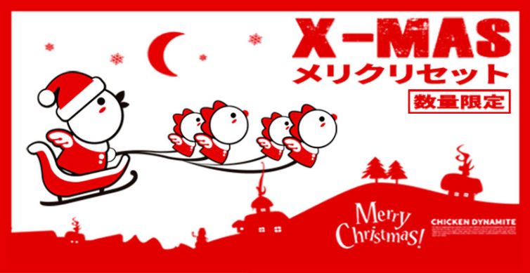 クリスマスチキン予約開始：韓国フライドチキンフランチャイズ「チキンダイナマイト」公式サイト