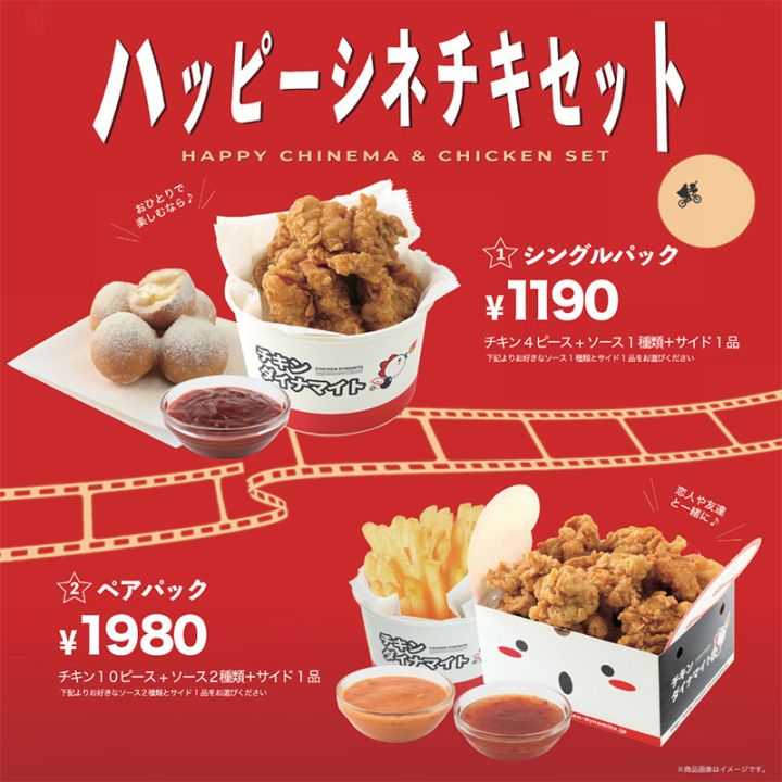 期間限定「おうちdeシネマチキン」キャンペーン ： 韓国フライドチキン